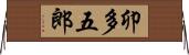 卯多五郎 Horizontal Wall Scroll