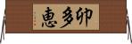 卯多恵 Horizontal Wall Scroll