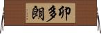 卯多朗 Horizontal Wall Scroll