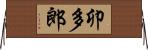 卯多郎 Horizontal Wall Scroll