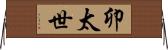 卯太世 Horizontal Wall Scroll