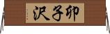 卯子沢 Horizontal Wall Scroll