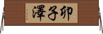 卯子澤 Horizontal Wall Scroll