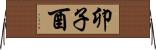 卯子酉 Horizontal Wall Scroll