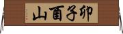 卯子酉山 Horizontal Wall Scroll