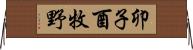 卯子酉牧野 Horizontal Wall Scroll