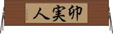 卯実人 Horizontal Wall Scroll