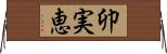 卯実恵 Horizontal Wall Scroll