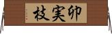 卯実枝 Horizontal Wall Scroll