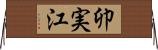 卯実江 Horizontal Wall Scroll