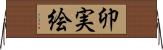 卯実絵 Horizontal Wall Scroll