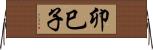 卯巳子 Horizontal Wall Scroll