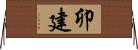 卯建 Horizontal Wall Scroll