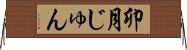 卯月じゅん Horizontal Wall Scroll