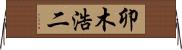 卯木浩二 Horizontal Wall Scroll