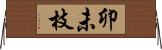 卯未枝 Horizontal Wall Scroll