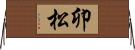卯松 Horizontal Wall Scroll
