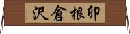 卯根倉沢 Horizontal Wall Scroll