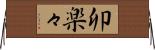 卯楽々 Horizontal Wall Scroll