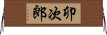 卯次郎 Horizontal Wall Scroll