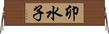 卯水子 Horizontal Wall Scroll