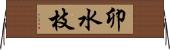 卯水枝 Horizontal Wall Scroll