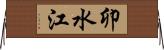 卯水江 Horizontal Wall Scroll