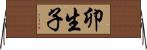 卯生子 Horizontal Wall Scroll