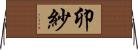 卯紗 Horizontal Wall Scroll