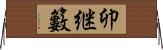 卯継籔 Horizontal Wall Scroll