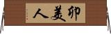 卯美人 Horizontal Wall Scroll