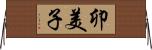 卯美子 Horizontal Wall Scroll