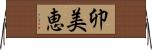 卯美恵 Horizontal Wall Scroll