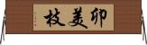 卯美枝 Horizontal Wall Scroll