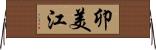卯美江 Horizontal Wall Scroll