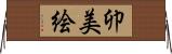 卯美絵 Horizontal Wall Scroll