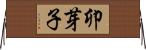 卯芽子 Horizontal Wall Scroll