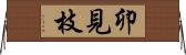 卯見枝 Horizontal Wall Scroll