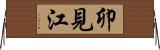 卯見江 Horizontal Wall Scroll