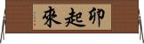卯起來 Horizontal Wall Scroll