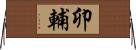 卯輔 Horizontal Wall Scroll