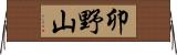 卯野山 Horizontal Wall Scroll