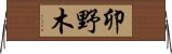 卯野木 Horizontal Wall Scroll