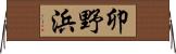 卯野浜 Horizontal Wall Scroll