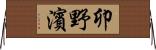 卯野濱 Horizontal Wall Scroll