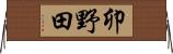 卯野田 Horizontal Wall Scroll