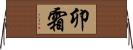 卯霜 Horizontal Wall Scroll