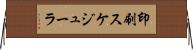 印刷スケジューラ Horizontal Wall Scroll