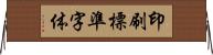 印刷標準字体 Horizontal Wall Scroll