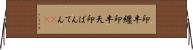 印半纏 Horizontal Wall Scroll